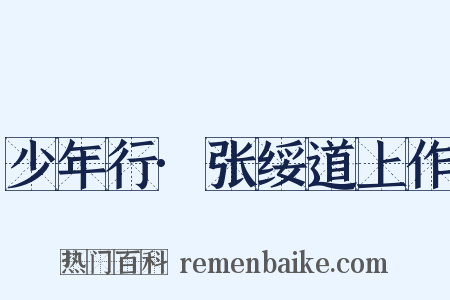 少年行·张绥道上作是什么意思的图片